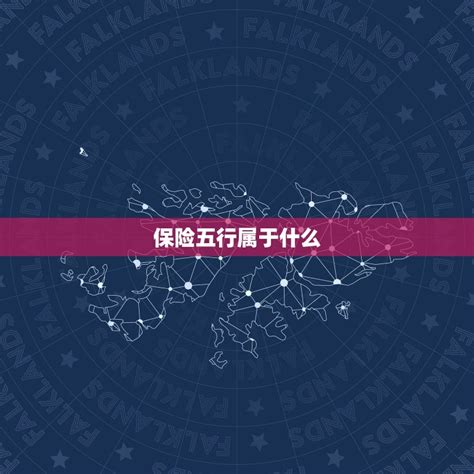 保险属于什么五行|五行行业一览表，保险行业五行属什么